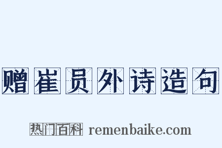 赠崔员外诗造句是什么意思的图片